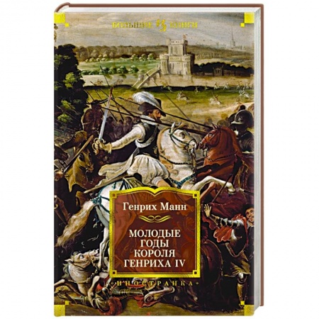 Историческая художественная проза, книга Молодые годы короля Генриха IV