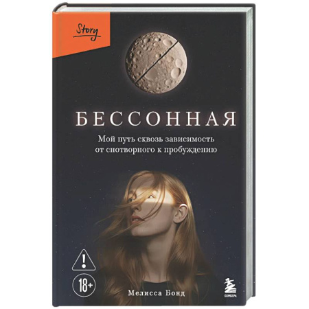 Классика, современная литература, книга Бессонная. Мой путь сквозь зависимость от снотворного к пробуждению