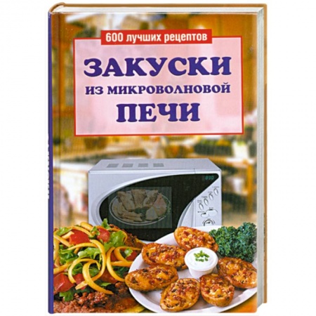 Книги, книга Закуски из микроволновой печи
