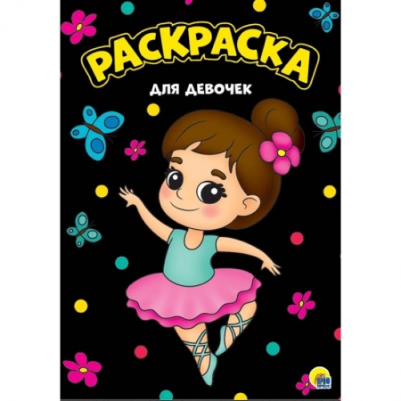 Досуг, творчество и кулинария, книга Для девочек. Раскраска