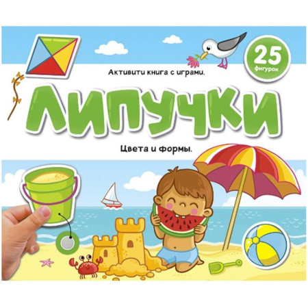 Досуг, творчество и кулинария, книга Липучки. Цвета и формы