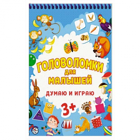 Досуг, творчество и кулинария, книга Головоломки для малышей. Думаю и играю