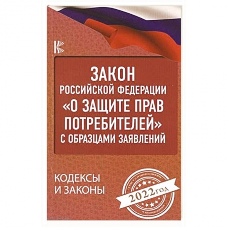 Книги, книга Закон Российской Федерации 'О защите прав потребителей' с образцами заявлений на 2022 год