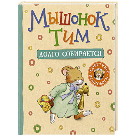 Сказки, книга Мышонок Тим долго собирается