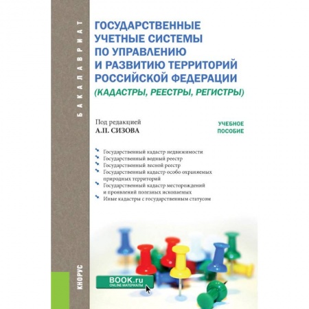 Естественные науки, книга Государственные учётные системы по управлению и развитию территорий Российской Федерации