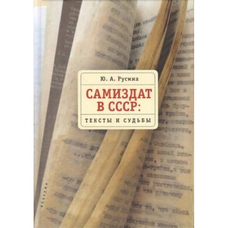 Общественные и гуманитарные науки, книга Самиздат в СССР. Тексты и судьбы