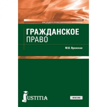 Студентам и аспирантам, книга Гражданское право (для СПО). Учебник