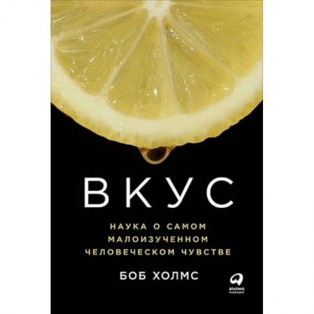 Общественные и гуманитарные науки, книга Вкус: Наука о самом малоизученном человеческом чувстве