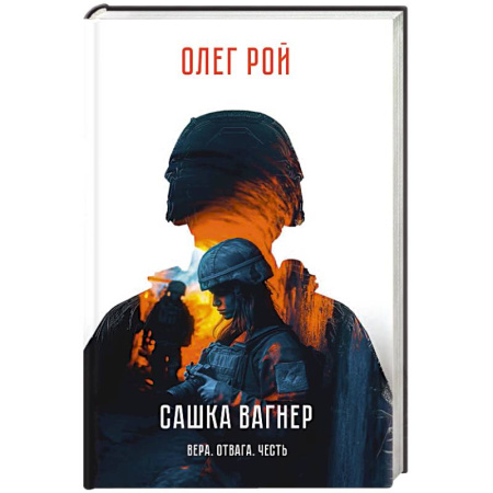 Публицистика, книга Сашка Вагнер. Вера. Отвага. Честь