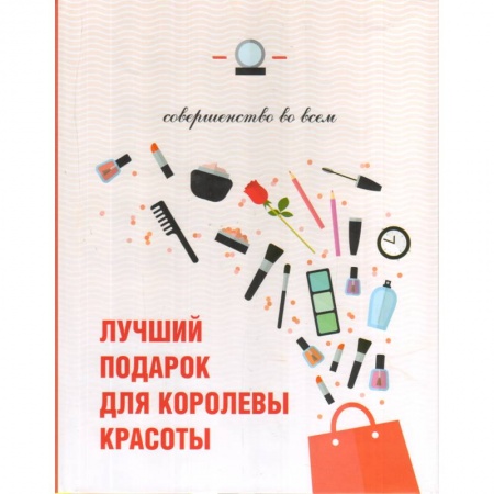 Книги, книга Лучший подарок для королевы красоты. Совершенство во всем ( 3 книги)