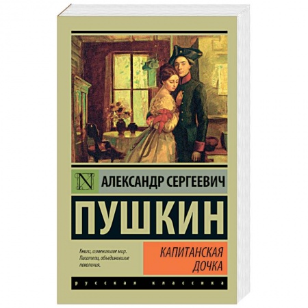 Книги, книга Капитанская дочка