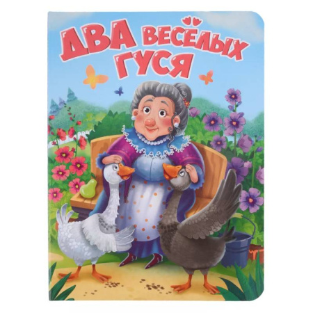 Сказки, книга Два веселых гуся