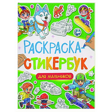 Досуг, творчество и кулинария, книга Для мальчиков