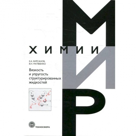 Школьникам и абитуриентам, книга Вязкость и упругость структурированных жидкостей