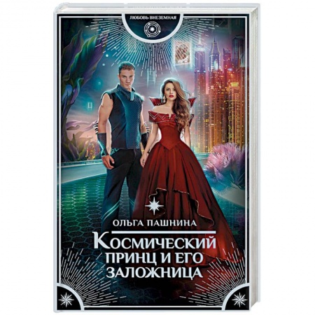 Фантастика, фэнтези, книга Космический принц и его заложница