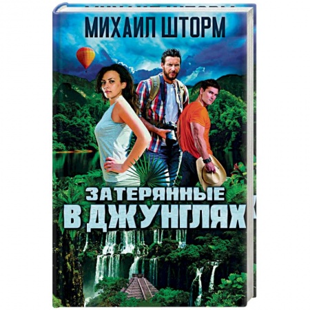 Книги, книга Затерянные в джунглях