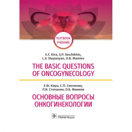 Специальная медицина, книга The Basic Questions of Oncogynecology