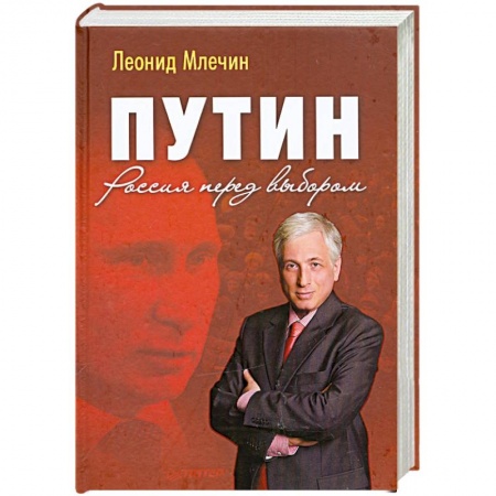 Книги, книга Путин. Россия перед выбором