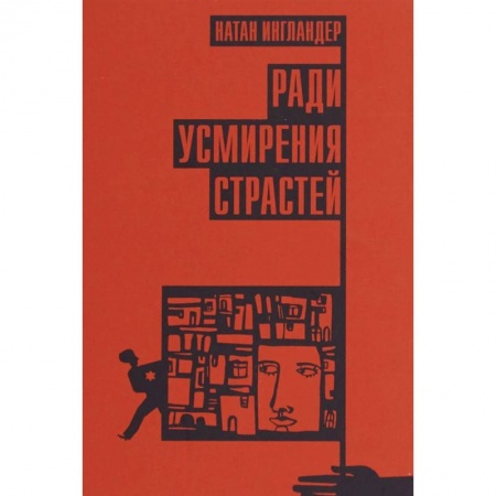 Классика, современная литература, книга Ради усмирения страстей