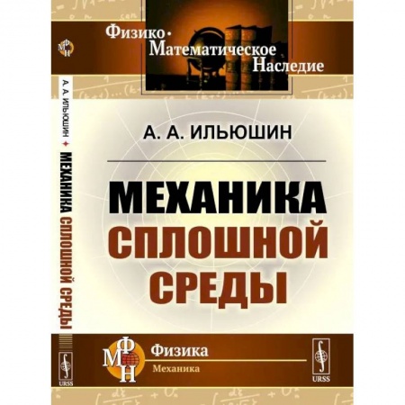 Естественные науки, книга Механика сплошной среды