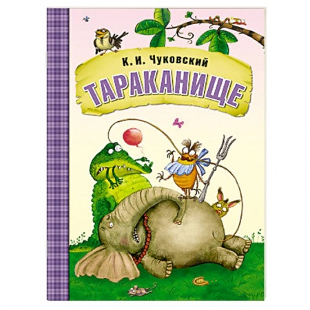 Книги, книга Тараканище
