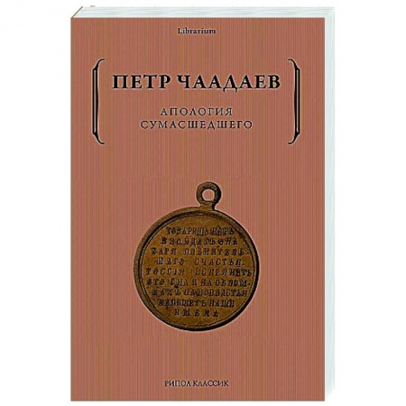 Русские философы, книга Апология сумасшедшего