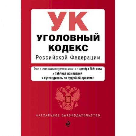 Общественные и гуманитарные науки, книга Уголовный кодекс Российской Федерации. Текст с изм. и доп. на 1 октября 2021 года (+ таблица изменений) (+ путеводитель по судебной практике)