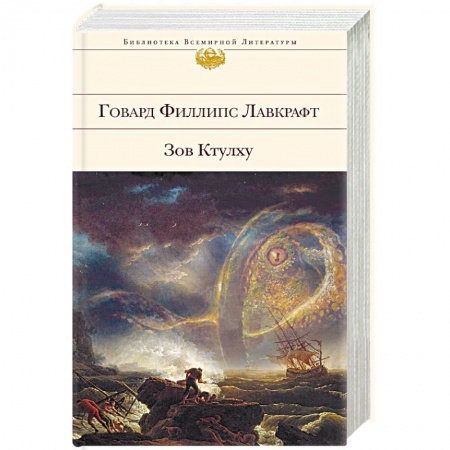 Классика, современная литература, книга Зов Ктулху