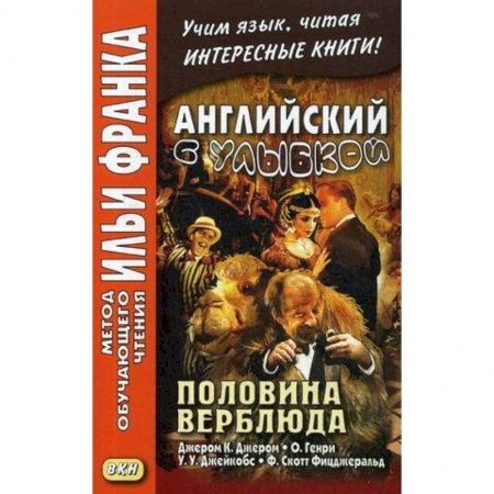 Изучение языков, книга Английский с улыбкой. Половина верблюда