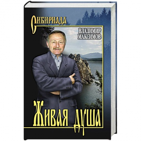 Классика, современная литература, книга Живая душа