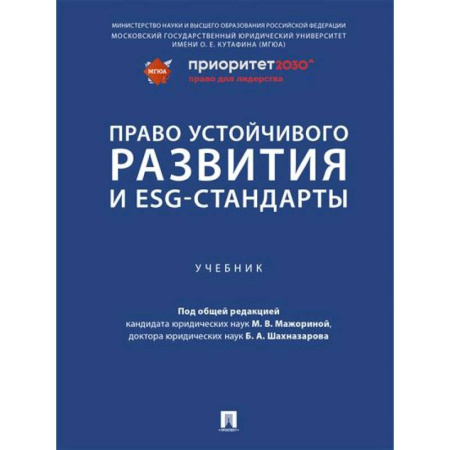 Общественные и гуманитарные науки, книга Право устойчивого развития и ESG-стандарты. Учебник