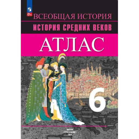 Школьникам и абитуриентам, книга История Средних веков 6 класс. Атлас