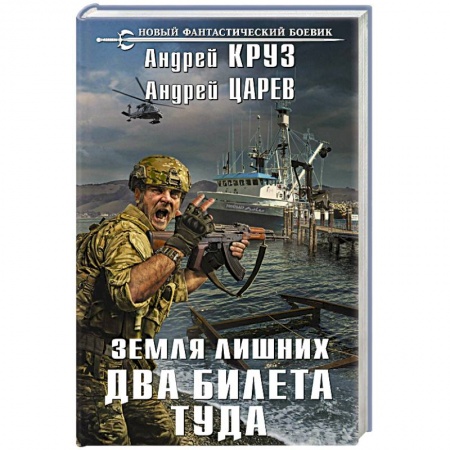 Фантастика, фэнтези, книга Земля лишних. Два билета туда