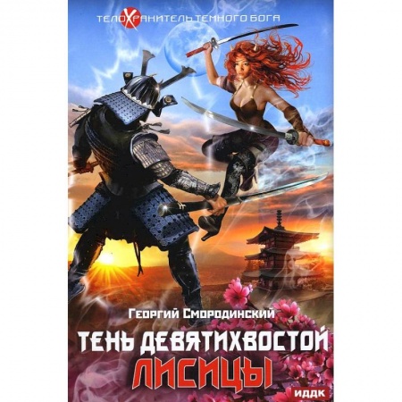 Фантастика, фэнтези, книга Телохранитель Темного Бога. Книга 2. Тень девятихвостой лисицы
