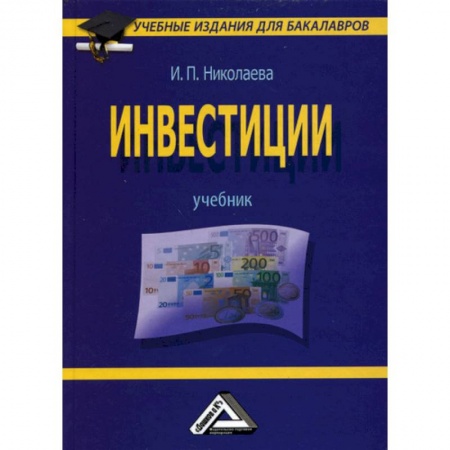 Студентам и аспирантам, книга Инвестиции: Учебник для бакалавров