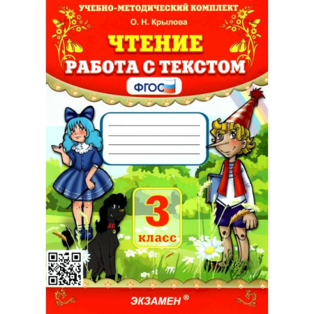Школьникам и абитуриентам, книга Чтение. 3 класс. Работа с текстом. ФГОС