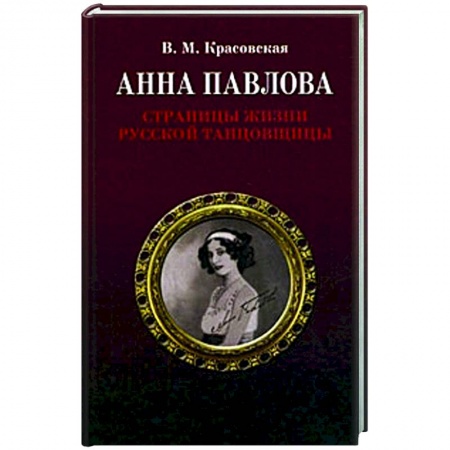 Мемуары, биографии, книга Анна Павлова.Страницы жизни русской танцовщицы