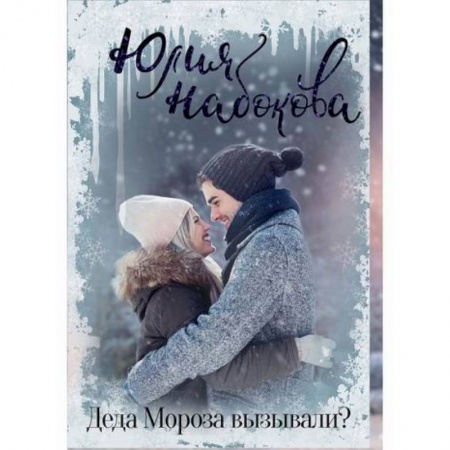 Классика, современная литература, книга Деда Мороза вызывали?