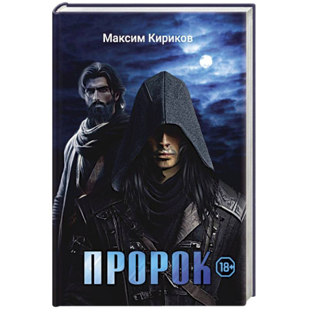 Детективы, триллеры, книга Пророк