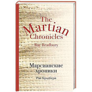 Марсианские хроники