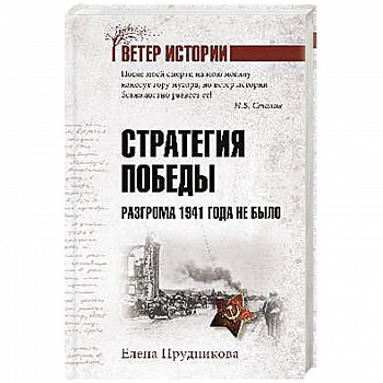 Стратегия победы. Разгрома 1941 года не было Стратегия победы. Разгрома 1941 года не было
