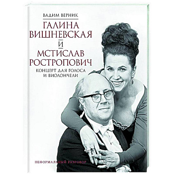 Галина Вишневская и Мстислав Ростропович. Концерт для голоса и виолончели. Неформальный разговор Галина Вишневская и Мстислав Ростропович. Концерт для голоса и виолончели. Неформальный разговор