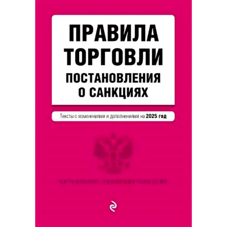 книга Правила торговли. Постановление о санкциях. В редакции на 2025 год с доставкой по Франции Торговля. Логистика, книга Правила торговли. Постановление о санкциях. В редакции на 2025 год