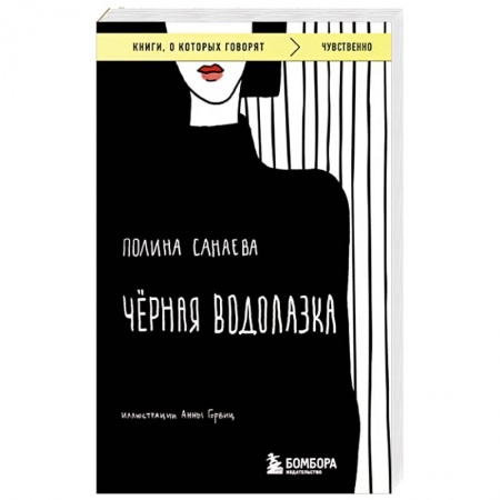 Классика, современная литература, книга Черная водолазка