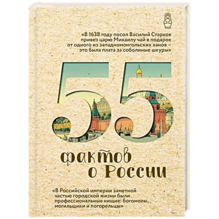 От Руси до России, книга 55 фактов о России