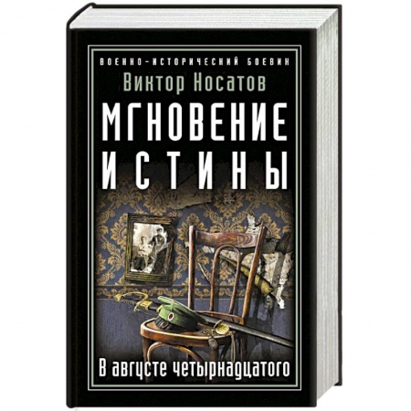 Историческая художественная проза, книга Мгновение истины. В августе четырнадцатого