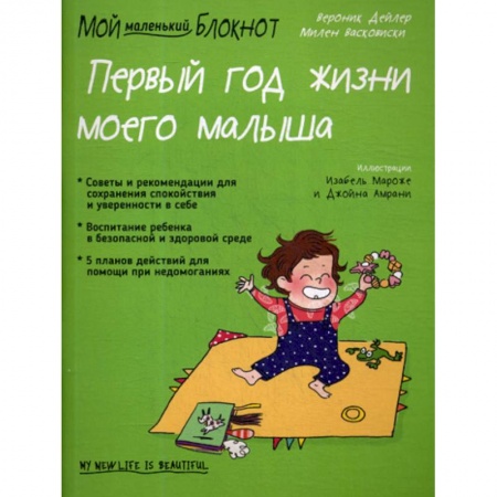 Книги для родителей, книга Мой маленький блокнот. Первый год жизни моего малыша