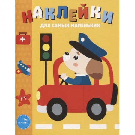 Досуг, творчество и кулинария, книга Наклейки д/самых маленьких. Выпуск 43.Машинка