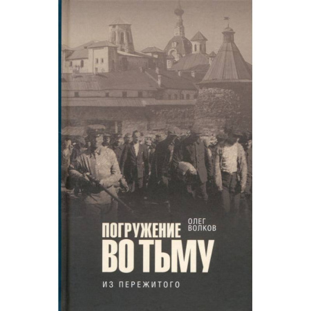 Публицистика, книга Погружение во тьму. Из пережитого