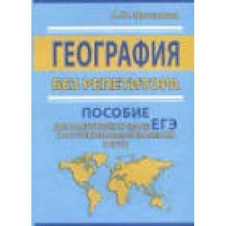 Школьникам и абитуриентам, книга ЕГЭ. География без репетитора. Пособие для подготовки